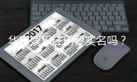 华宇娱乐注册要实名吗？实名认证流程与注意事项详解