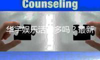 华宇娱乐活动多吗？最新优惠与特色玩法全解析