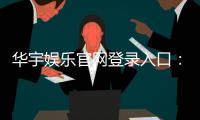 华宇娱乐官网登录入口：畅享顶级棋牌电游的尊贵体验