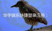 华宇娱乐快捷登录注册：轻松三步完成账号注册畅玩棋牌