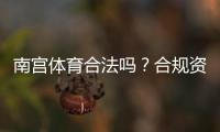 南宫体育合法吗？合规资质、风险提示与用户维权攻略