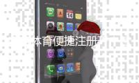 南宫体育便捷注册开户怎么操作？新手快速注册与安全验证全攻略