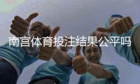 南宫体育投注结果公平吗？平台公正性揭秘与5个快速辨别方法