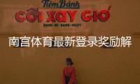 南宫体育最新登录奖励解析:如何领取、规则与常见问题