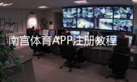 南宫体育APP注册教程：新手零基础图文步骤、实名认证与常见问题解决