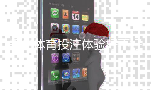 千亿体育投注体验好不好