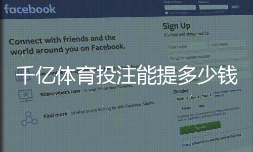 千亿体育投注能提多少钱：投注技巧分享