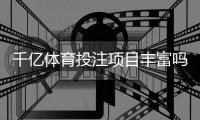 千亿体育投注项目丰富吗：值得探讨