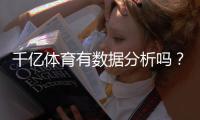 千亿体育有数据分析吗？确认最新分析结果!