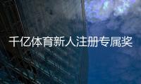 千亿体育新人注册专属奖励：尽享优惠迎接挑战
