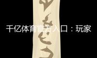 千亿体育官方入口：玩家必知的投注技巧