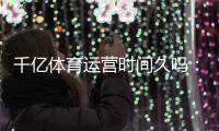 千亿体育运营时间久吗:独家揭秘