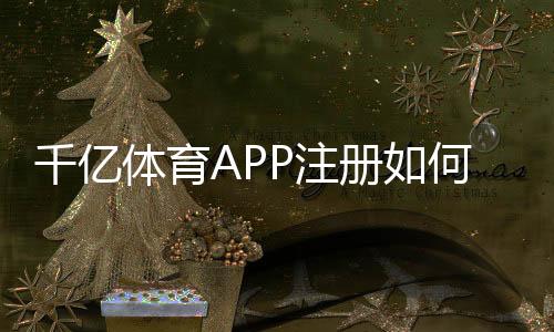 千亿体育APP注册如何轻松开始体育投注？