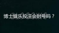 博士娱乐投注会封号吗？揭秘平台风控规则与防封技巧