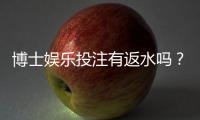 博士娱乐投注有返水吗？揭秘平台返水政策与实战技巧