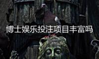 博士娱乐投注项目丰富吗？深度解析平台游戏种类与特色玩法