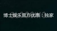 博士娱乐官方优惠：独家福利与高额返水等你拿