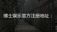 博士娱乐官方注册地址：快速获取安全入口与新手礼包攻略
