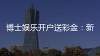 博士娱乐开户送彩金：新会员专享彩金礼包及高胜率攻略