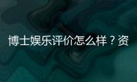 博士娱乐评价怎么样？资深玩家亲测体验分享