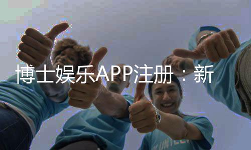 博士娱乐APP注册：新手必看的高效注册流程与技巧