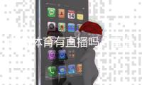 博鱼体育有直播吗？直播功能、观看入口与常见问题全解析