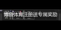 博鱼体育注册送专属奖励怎么领？新手领取步骤、优惠规则与注意事项详解