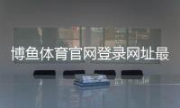 博鱼体育官网登录网址最新官方入口与安全登录教程：注册、找回密码与常见问题