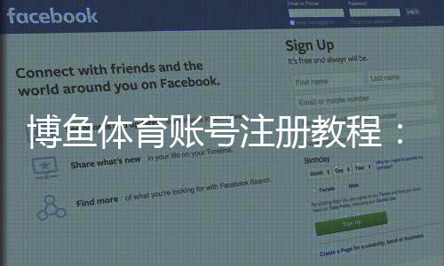 博鱼体育账号注册教程：新手快速注册步骤与常见问题详解