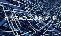 友博体育投注稳赚吗？真实评测与风险解析避坑攻略