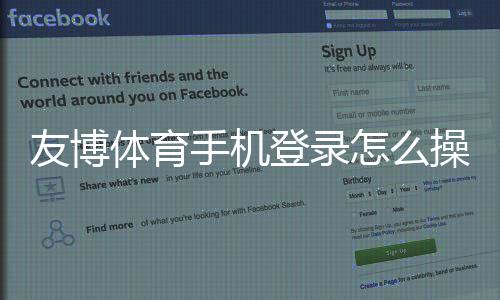 友博体育手机登录怎么操作？一站式手机登录注册教程、下载入口与常见问题安全设置详解