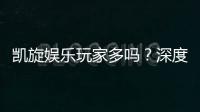 凯旋娱乐玩家多吗？深度解析平台人气与玩家真实体验