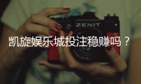 凯旋娱乐城投注稳赚吗？揭秘稳赚策略与风险规避指南