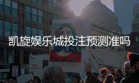 凯旋娱乐城投注预测准吗？资深玩家实测准确率与技巧分享