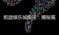 凯旋娱乐城投注：揭秘高胜率投注技巧与实战心得