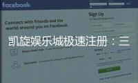 凯旋娱乐城极速注册：三步完成极速开户畅享顶级游戏体验