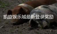 凯旋娱乐城最新登录奖励：新会员专享高额首存礼遇