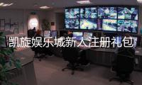 凯旋娱乐城新人注册礼包：首存福利与独家优惠等你拿