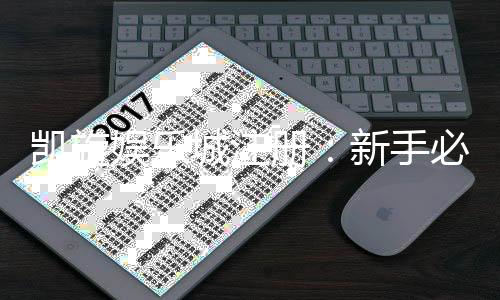 凯旋娱乐城注册：新手必看的高效开户与首存优惠指南