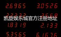 凯旋娱乐城官方注册地址：安全便捷的一站式开户指南