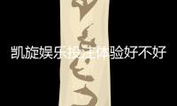 凯旋娱乐投注体验好不好？资深玩家亲测真实评测分享