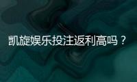 凯旋娱乐投注返利高吗？揭秘高返利活动与实战技巧