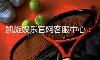凯旋娱乐官网客服中心：专业服务助您畅享游戏乐趣