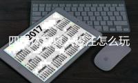 四季体育真人投注怎么玩？新手入门、玩法规则与实用技巧详解