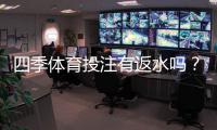 四季体育投注有返水吗？返水规则、比例与领取方法全面解析