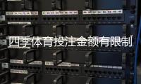 四季体育投注金额有限制吗？投注限额、充值与提现规则一次看懂