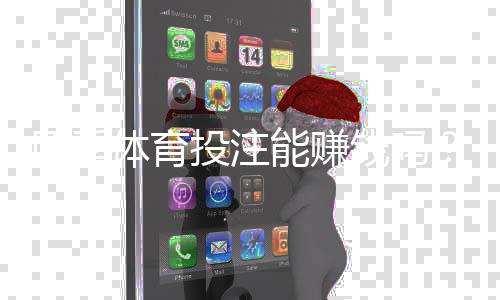 四季体育投注能赚钱吗？盈利可能性、实战技巧与风险防范全面解析