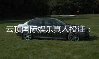 云顶国际娱乐真人投注：畅享高端博彩体验与赢奖乐趣