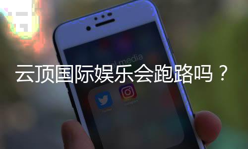 云顶国际娱乐会跑路吗？深度解析平台安全性与资金保障措施