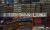 云顶国际娱乐投注流程复杂吗？3分钟带你轻松上手全攻略